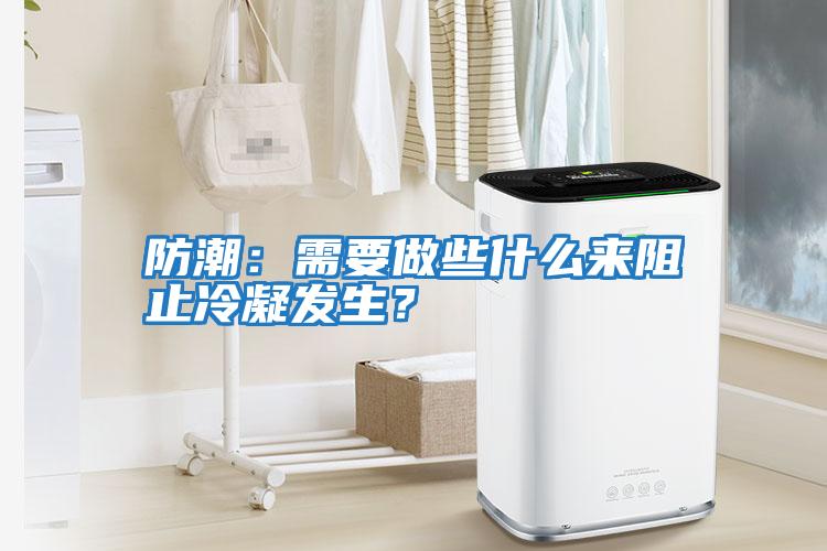 防潮：需要做些什么來(lái)阻止冷凝發(fā)生？
