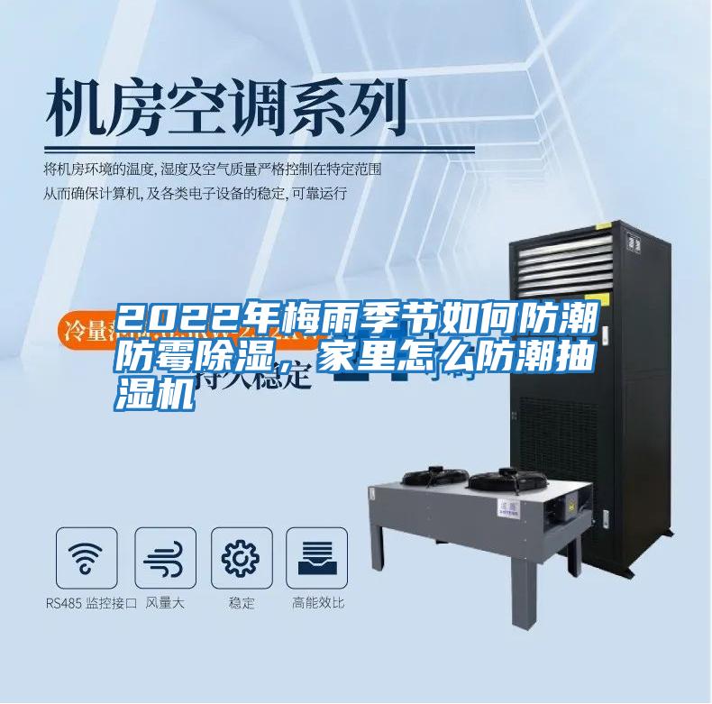 2022年梅雨季節(jié)如何防潮防霉除濕，家里怎么防潮抽濕機(jī)