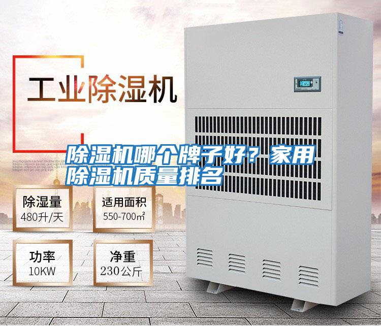 除濕機哪個牌子好？家用除濕機質量排名