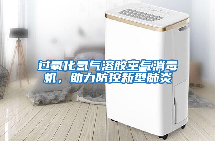 過氧化氫氣溶膠空氣消毒機,助力防控新型肺炎