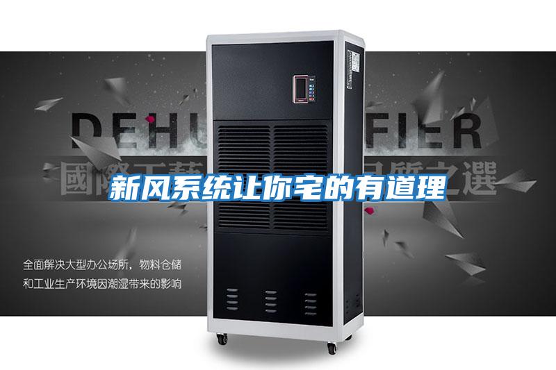 新風系統讓你宅的有道理