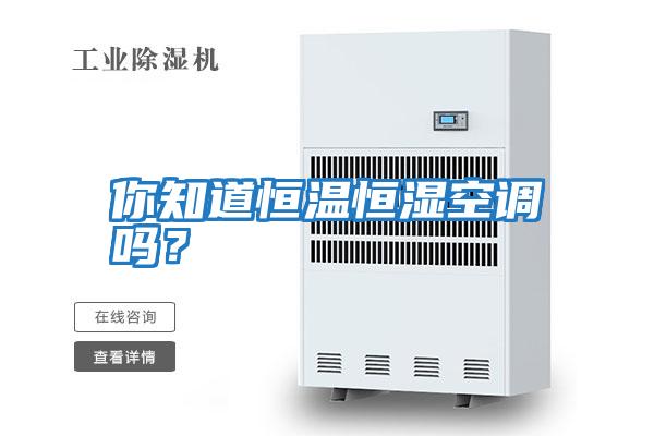 你知道恒溫恒濕空調嗎？