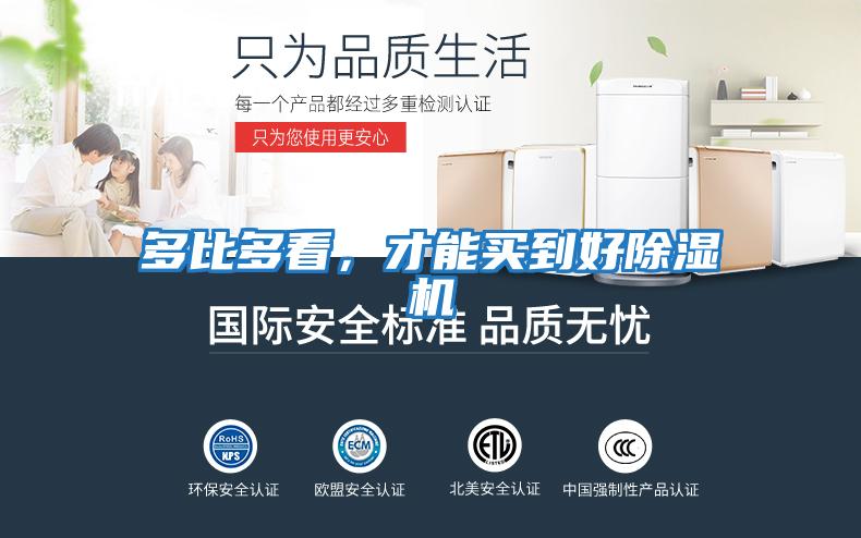 多比多看，才能買到好除濕機