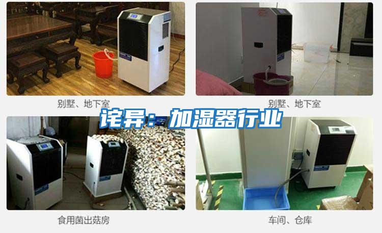 詫異:加濕器行業