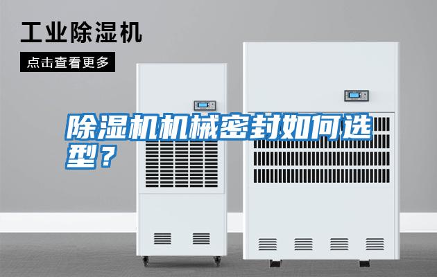 除濕機機械密封如何選型？
