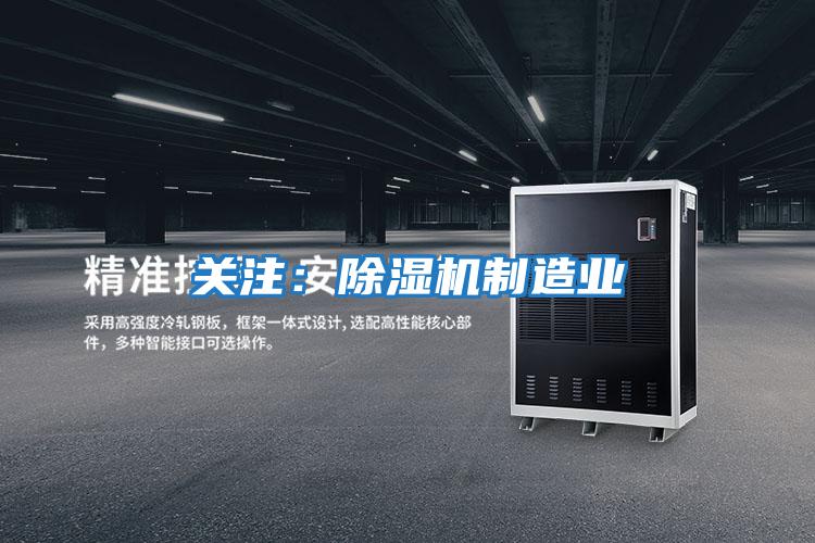 關注:除濕機制造業