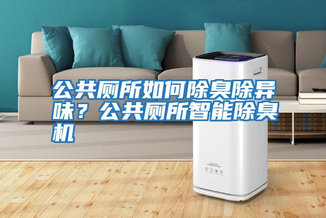 公共廁所如何除臭除異味？公共廁所智能除臭機