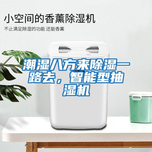 潮濕八方來(lái)除濕一路去,智能型抽濕機(jī)