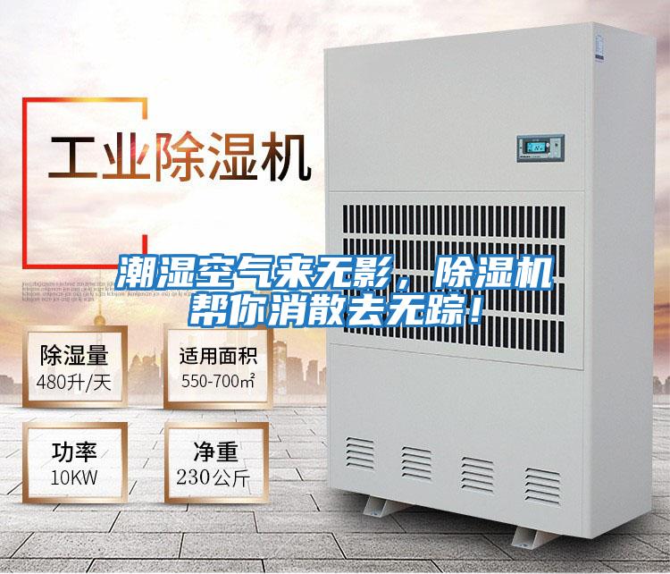 潮濕空氣來(lái)無(wú)影，除濕機(jī)幫你消散去無(wú)蹤！