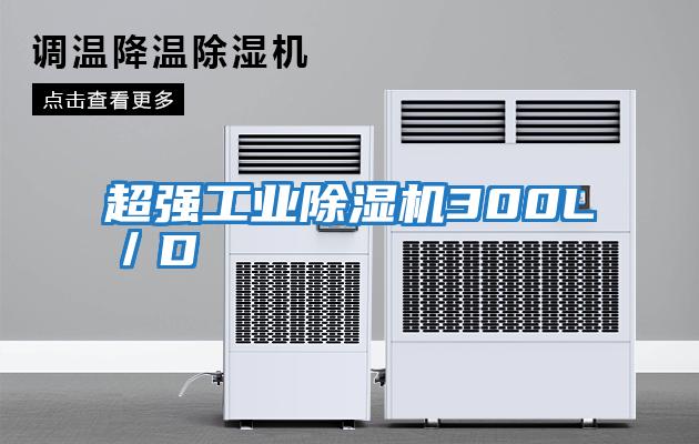 超強(qiáng)工業(yè)除濕機(jī)300L/D
