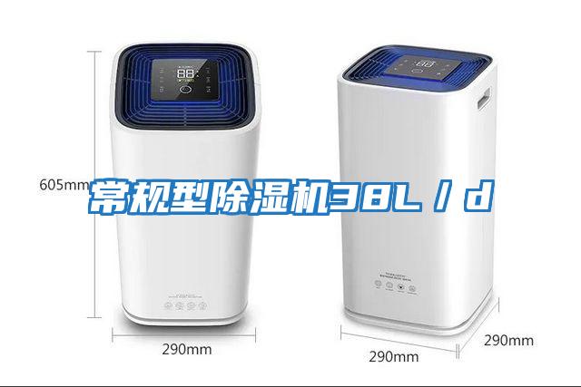 常規型除濕機38L/d
