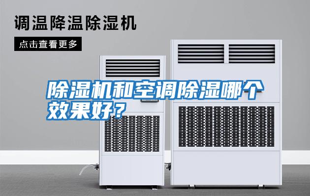 除濕機和空調除濕哪個效果好?