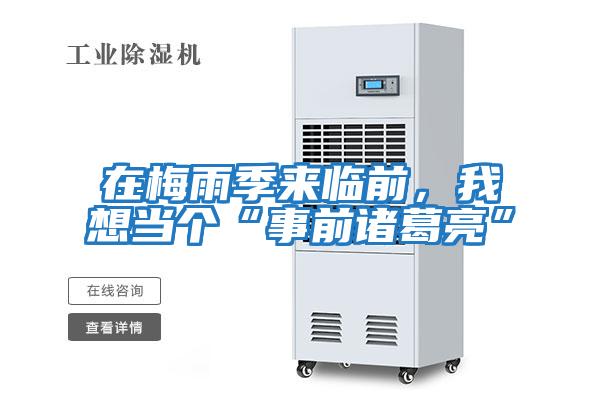 在梅雨季來臨前,我想當(dāng)個(gè)“事前諸葛亮”