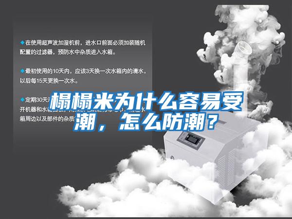 榻榻米為什么容易受潮，怎么防潮？