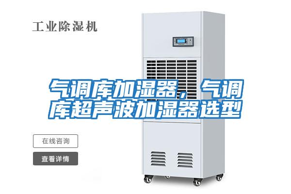 氣調庫加濕器,氣調庫超聲波加濕器選型