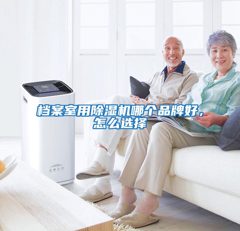 檔案室用除濕機哪個品牌好,怎么選擇