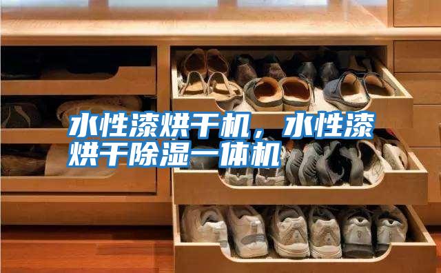 水性漆烘干機，水性漆烘干除濕一體機