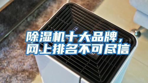 除濕機十大品牌，網(wǎng)上排名不可盡信