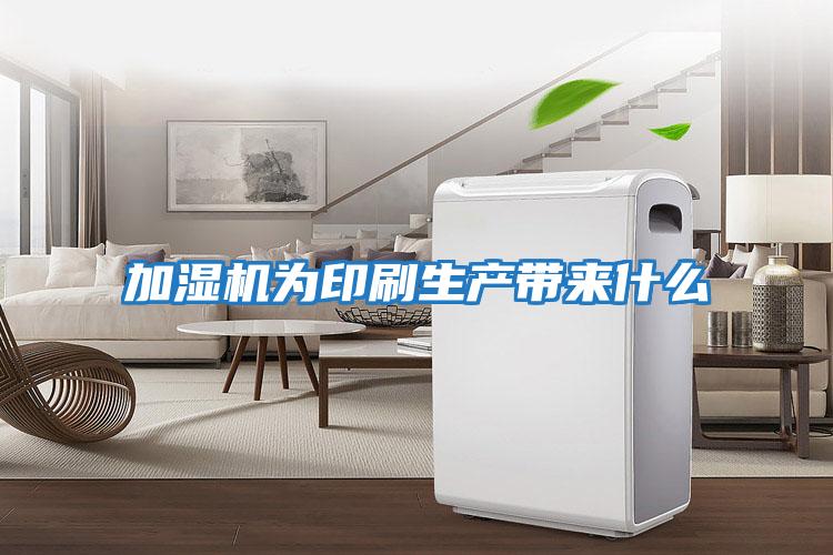 加濕機為印刷生產帶來什么