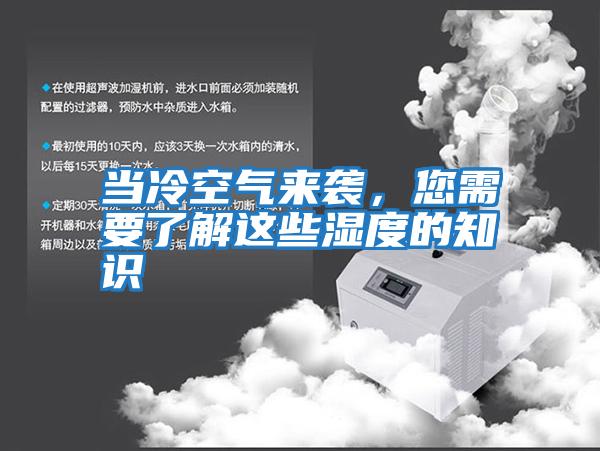 當冷空氣來襲,您需要了解這些濕度的知識