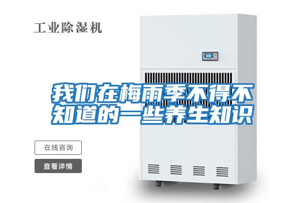 我們在梅雨季不得不知道的一些養生知識