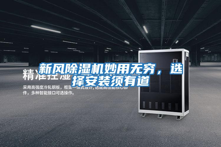 新風(fēng)除濕機(jī)妙用無(wú)窮,選擇安裝須有道