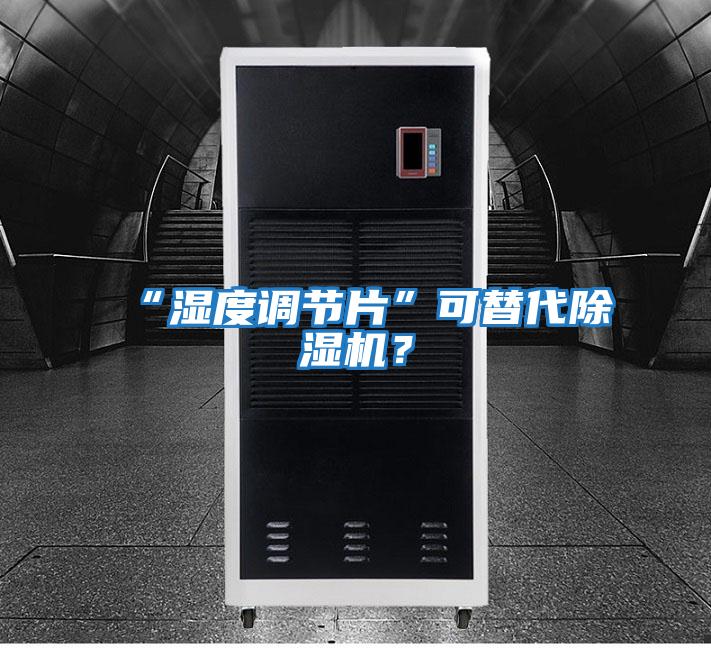 “濕度調(diào)節(jié)片”可替代除濕機(jī)？