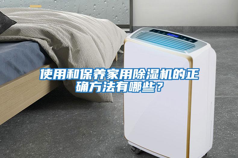 使用和保養家用除濕機的正確方法有哪些?