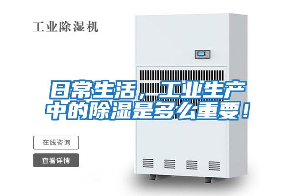 日常生活,工業(yè)生產(chǎn)中的除濕是多么重要!
