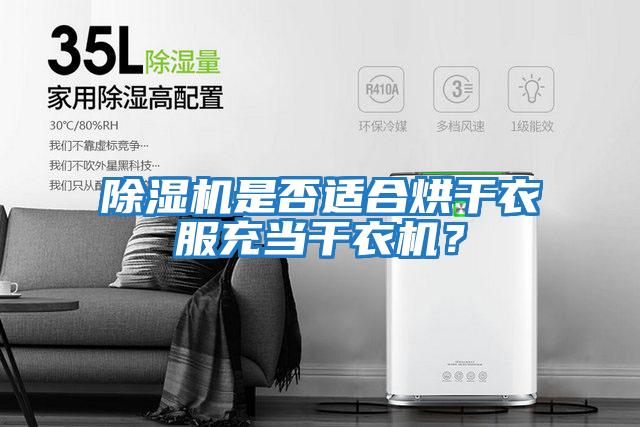 除濕機是否適合烘干衣服充當干衣機？
