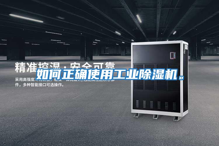 如何正確使用工業除濕機。