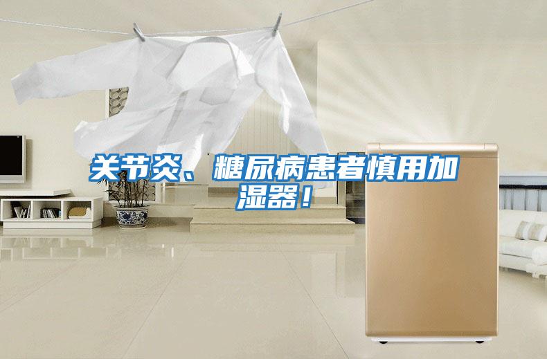 關節炎、糖尿病患者慎用加濕器!