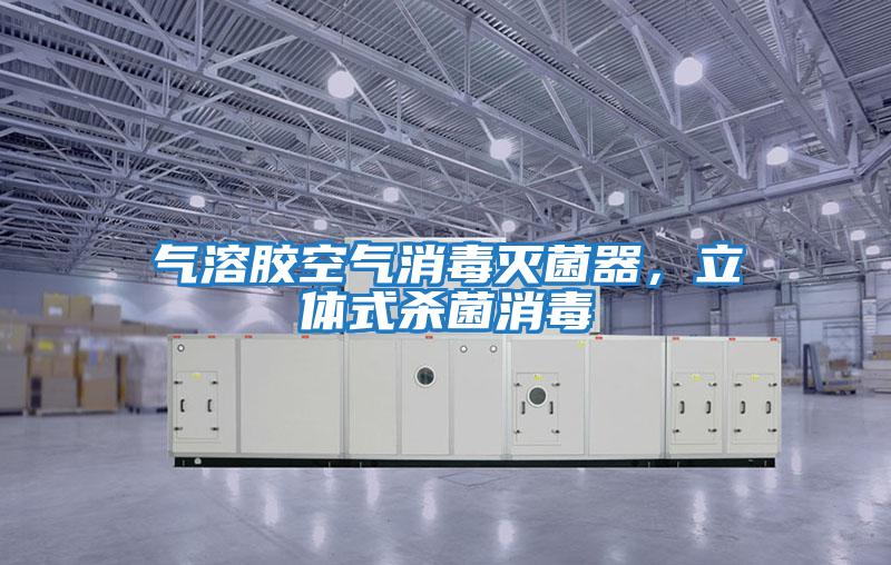 氣溶膠空氣消毒滅菌器，立體式殺菌消毒