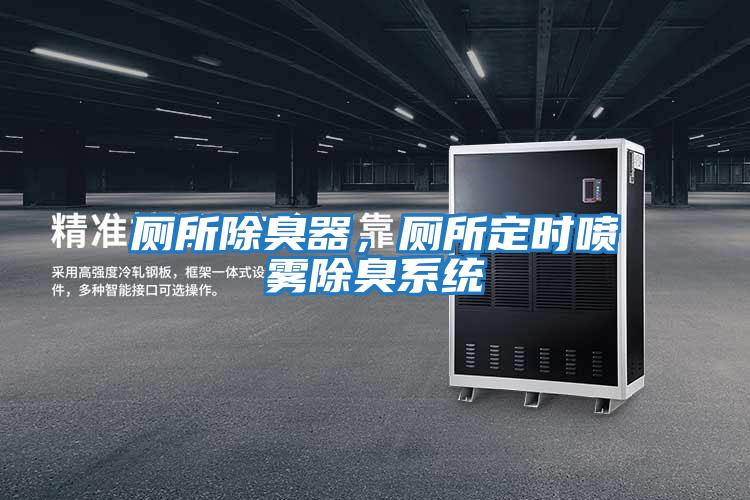 廁所除臭器,廁所定時噴霧除臭系統