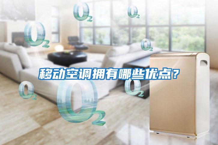 移動空調擁有哪些優點?