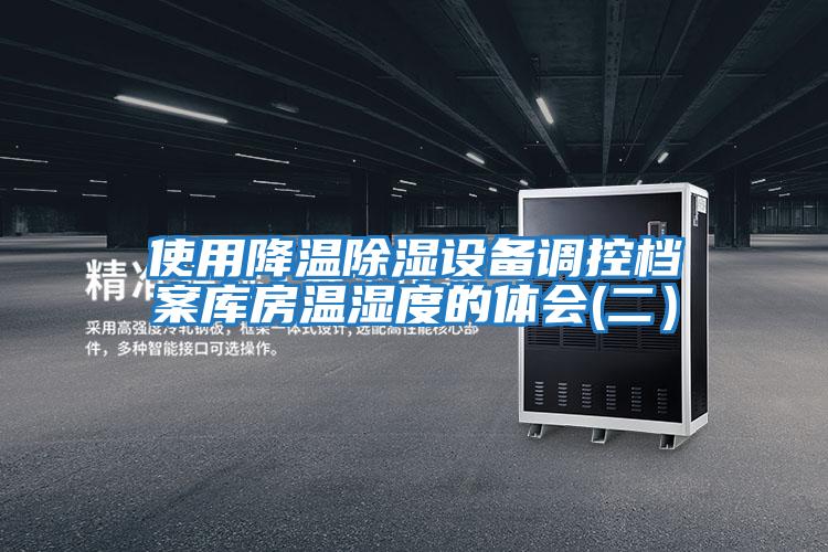 使用降溫除濕設備調控檔案庫房溫濕度的體會(二）