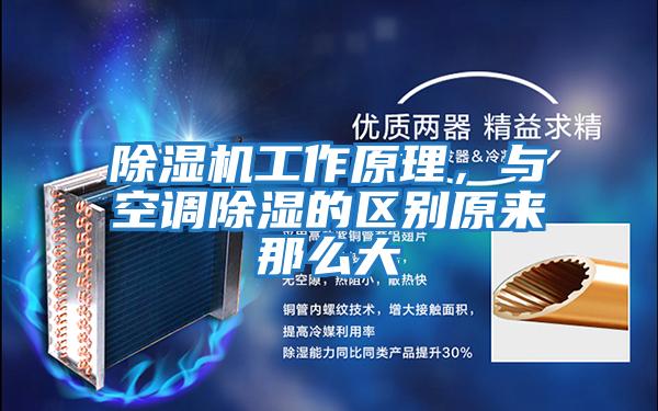 除濕機工作原理,與空調除濕的區別原來那么大