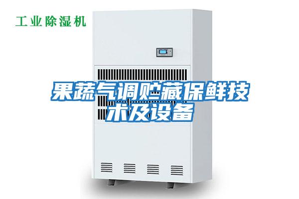 果蔬氣調貯藏保鮮技術及設備