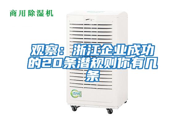 觀察:浙江企業(yè)成功的20條潛規(guī)則你有幾條
