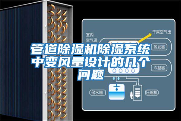 管道除濕機除濕系統中變風量設計的幾個問題