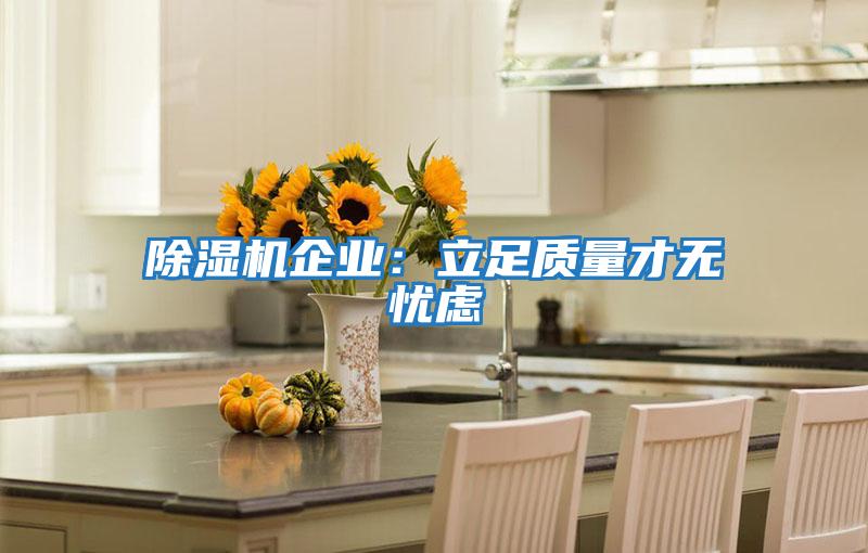 除濕機企業:立足質量才無憂慮