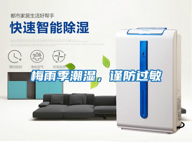 梅雨季潮濕，謹防過敏