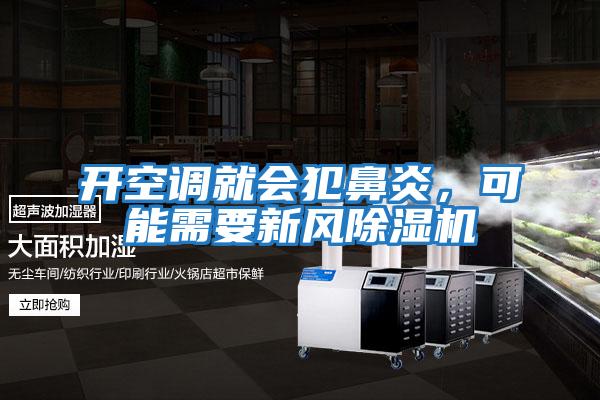 開空調就會犯鼻炎，可能需要新風除濕機