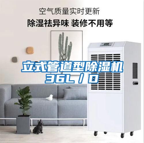 立式管道型除濕機36L/D