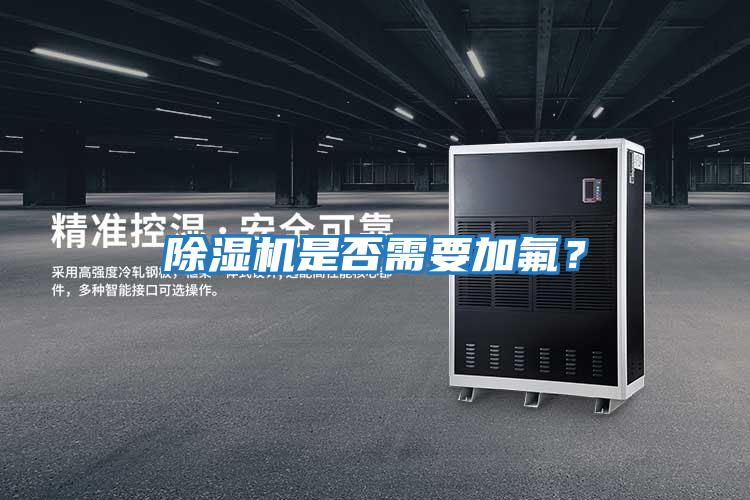 除濕機是否需要加氟？