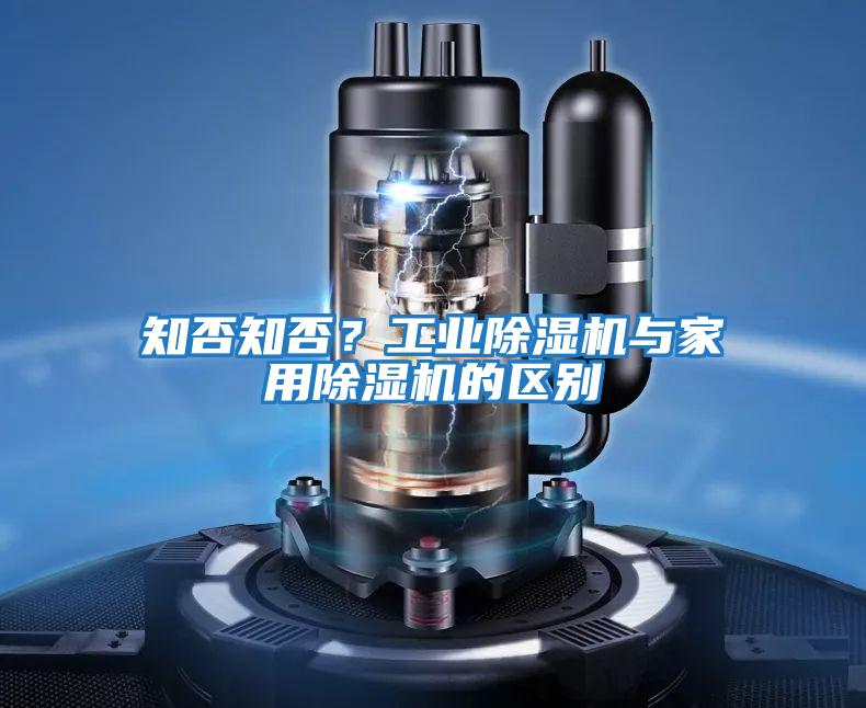 知否知否?工業(yè)除濕機(jī)與家用除濕機(jī)的區(qū)別