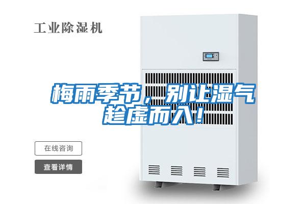 梅雨季節(jié)，別讓濕氣趁虛而入！