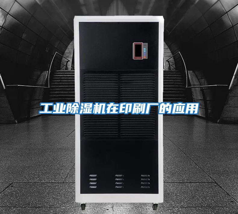 工業除濕機在印刷廠的應用