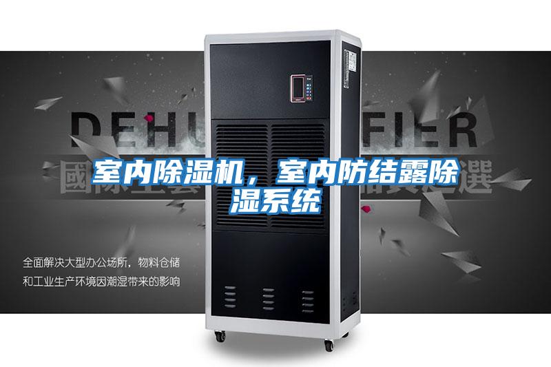 室內除濕機,室內防結露除濕系統