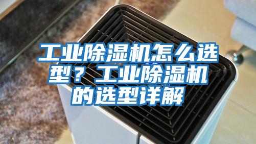 工業(yè)除濕機怎么選型?工業(yè)除濕機的選型詳解